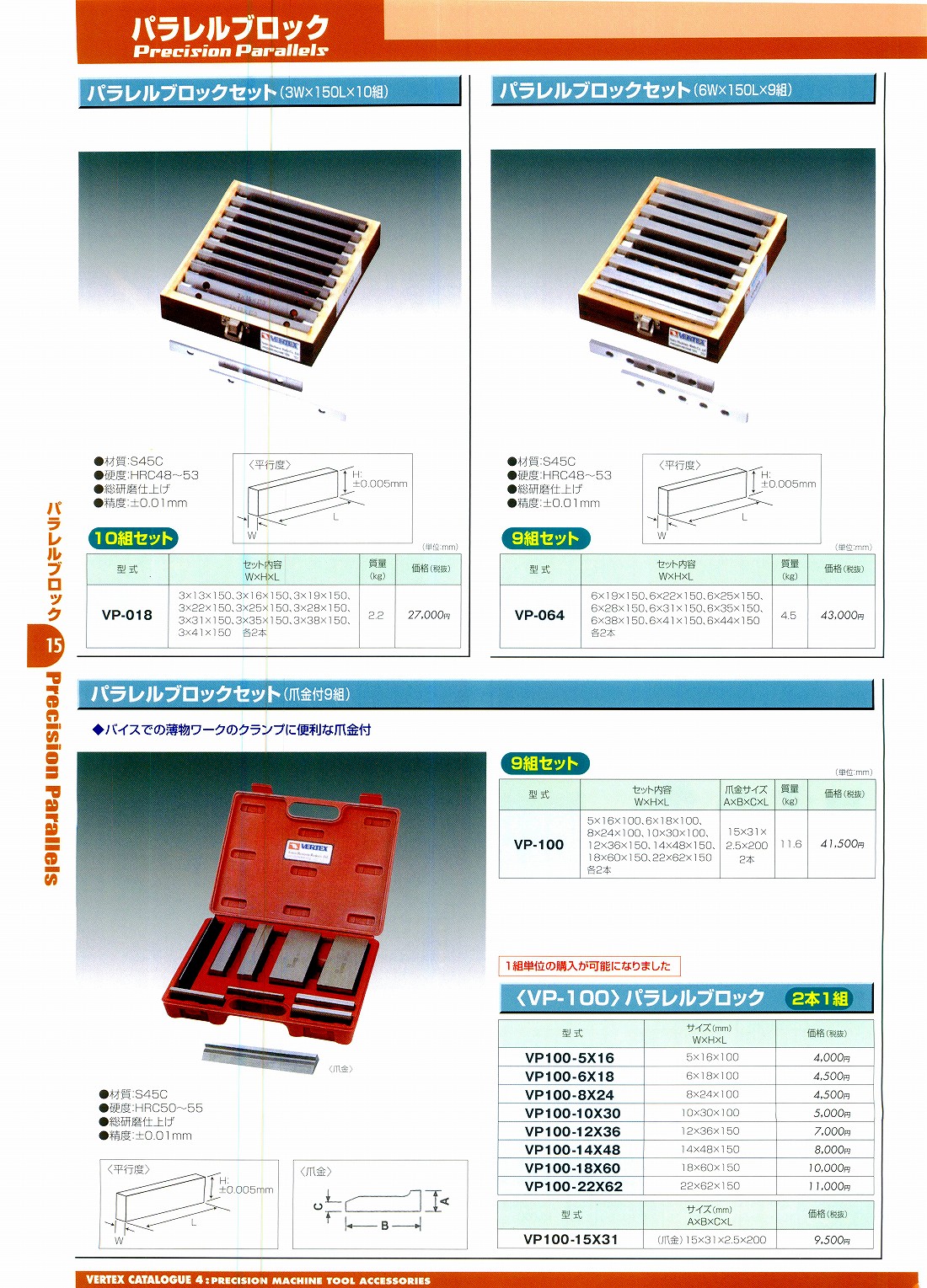 "バーテックス　・パラレルブロックセット（3W X 150L X 10組）・パラレルブロックセット（6W X 150L X 9組）・パラレルブロックセット（爪金付9組）　VP-018　VP-064　VP-100　VP100-5X16　VP100-6X18　VP100-8X24　VP100-10X30　VP100-12X36　VP100-14X48　VP100-18X60　VP100-22X62　VP100-15X31